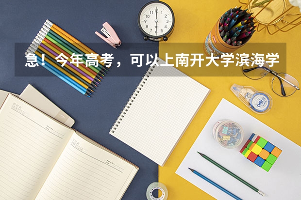 急!今年高考,可以上南开大学滨海学院,但又看到吉林大学来姆顿学院,问一下上哪个更有发展前途,多谢了