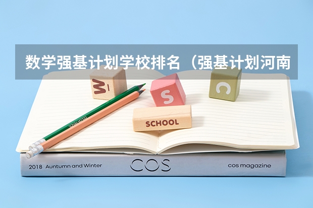 数学强基计划学校排名（强基计划河南录取人数）