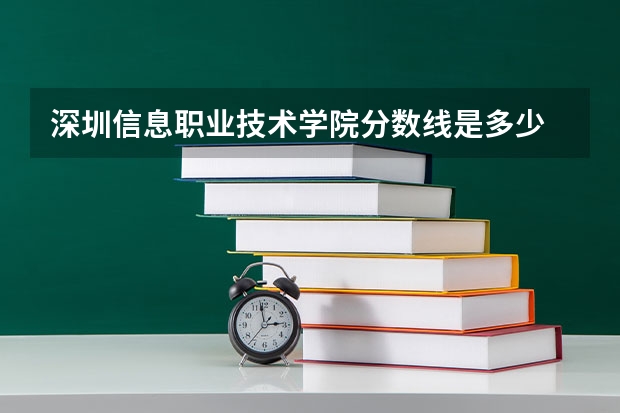 深圳信息职业技术学院分数线是多少