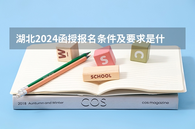 湖北2024函授报名条件及要求是什么？