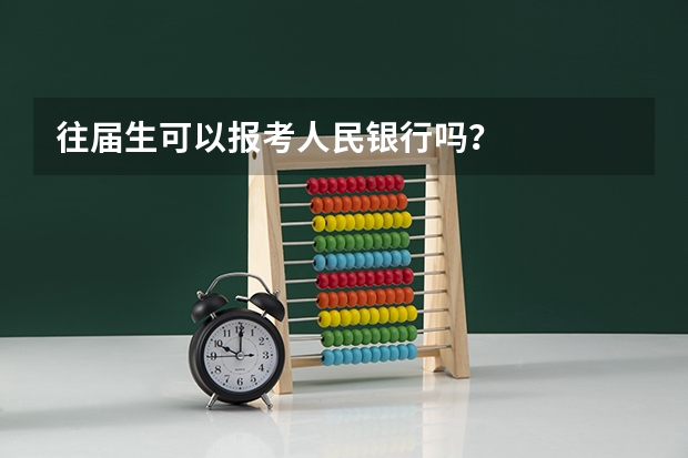 往届生可以报考人民银行吗？
