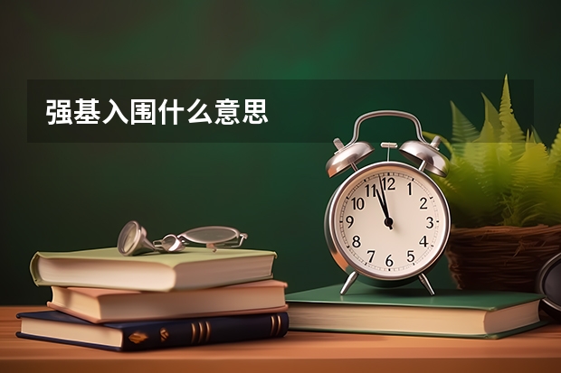 强基入围什么意思