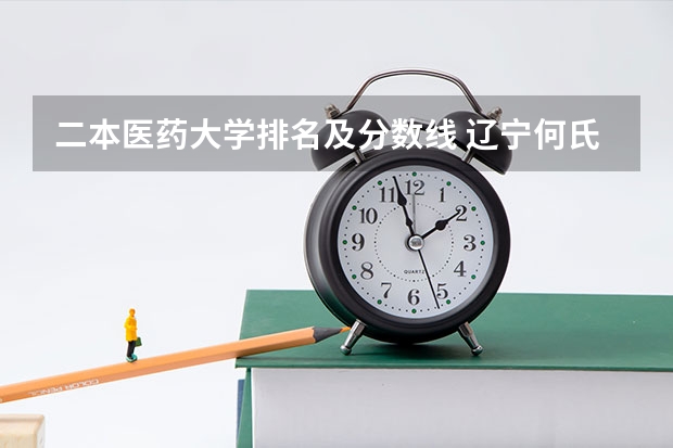 二本医药大学排名及分数线 辽宁何氏医学院专升本分数线