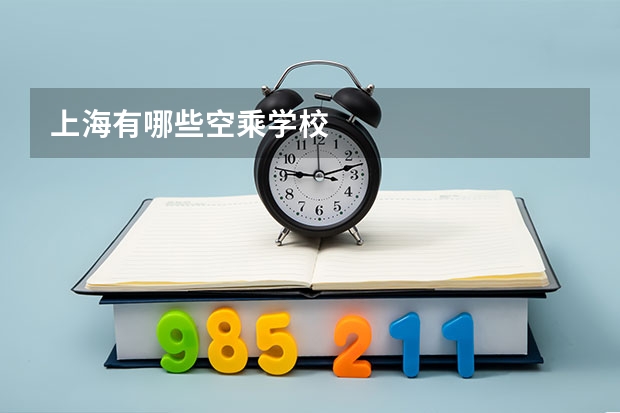 上海有哪些空乘学校