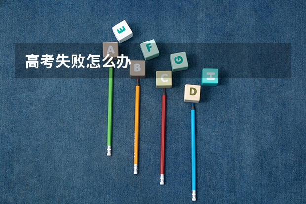 高考失败怎么办