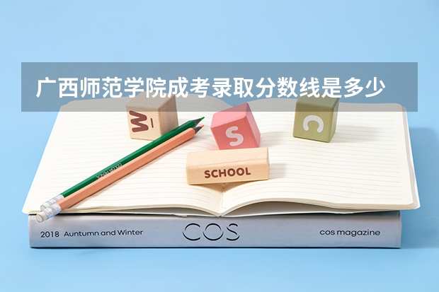 广西师范学院成考录取分数线是多少