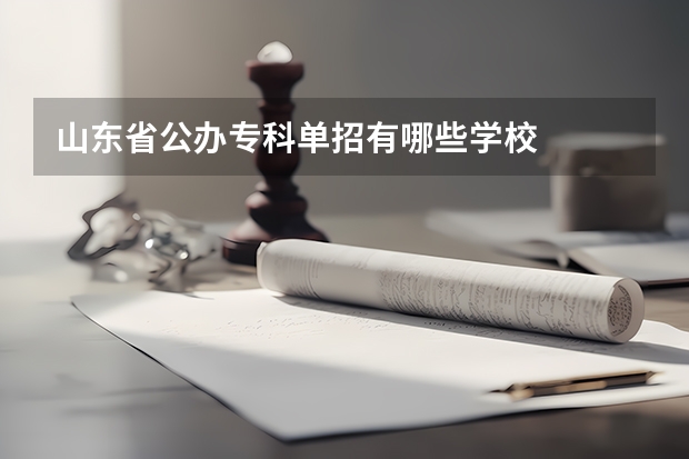 山东省公办专科单招有哪些学校