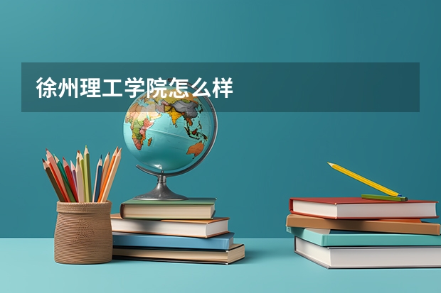 徐州理工学院怎么样