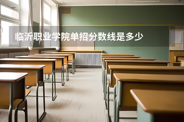 临沂职业学院单招分数线是多少