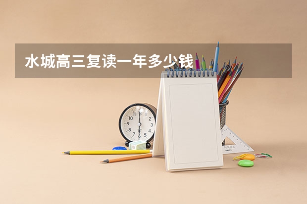 水城高三复读一年多少钱