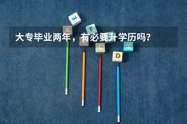 大专毕业两年，有必要升学历吗？