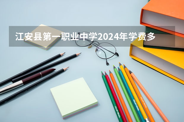 江安县第一职业中学2024年学费多少