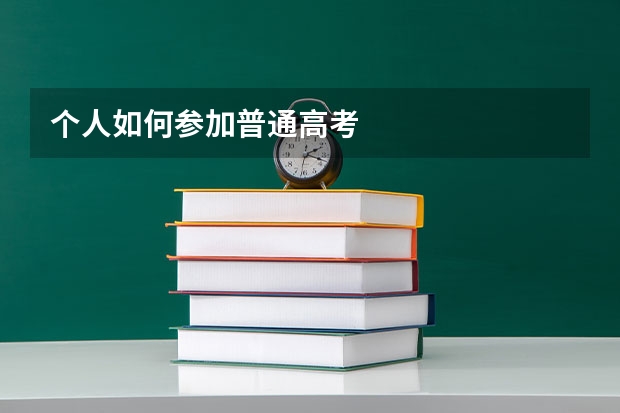 个人如何参加普通高考