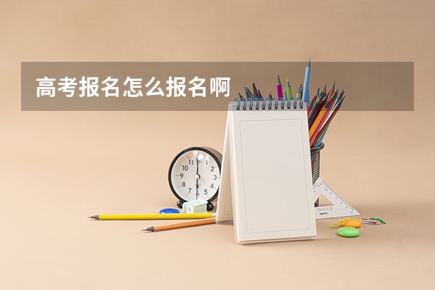 高考报名怎么报名啊