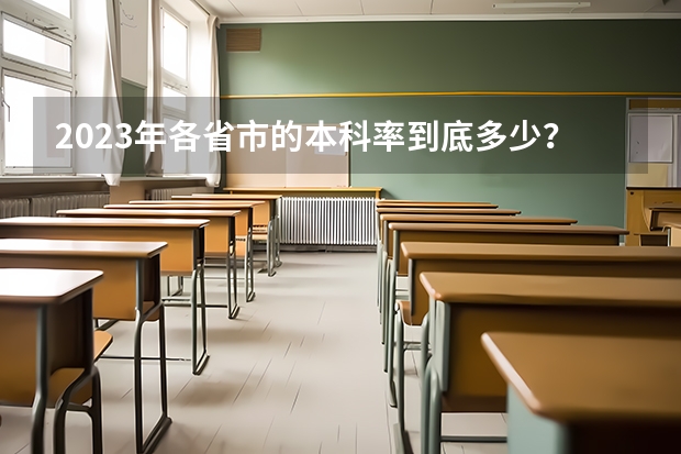 2023年各省市的本科率到底多少？看看各省的本科上线率差异有多大！