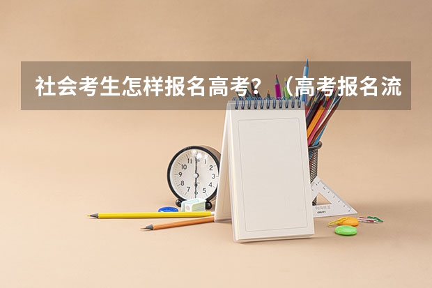 社会考生怎样报名高考？（高考报名流程）