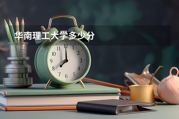 华南理工大学多少分