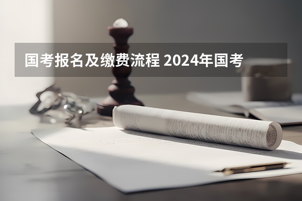 国考报名及缴费流程 2024年国考报名流程