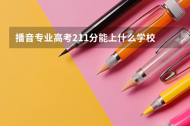播音专业高考211分能上什么学校