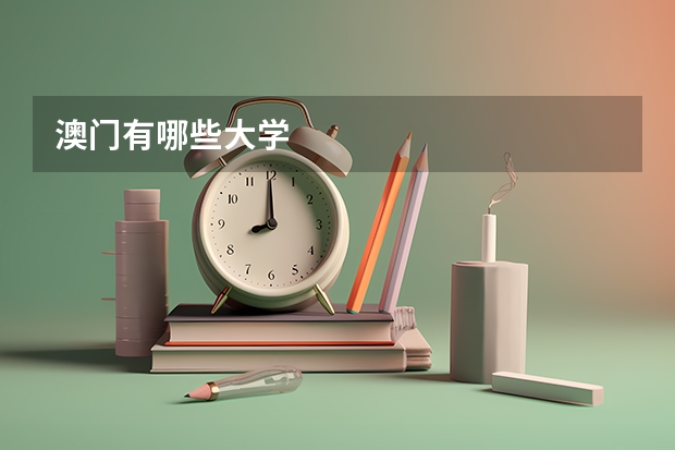 澳门有哪些大学