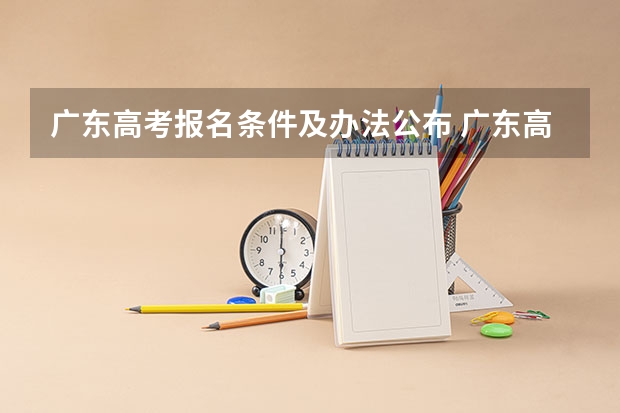 广东高考报名条件及办法公布 广东高考报名时间