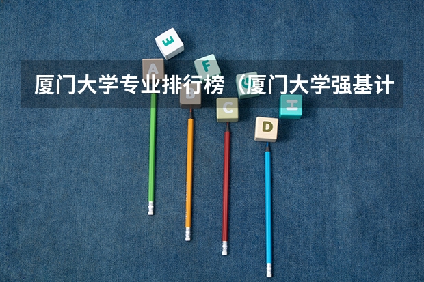 厦门大学专业排行榜（厦门大学强基计划分数线）