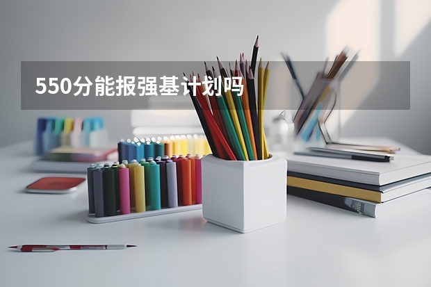 550分能报强基计划吗