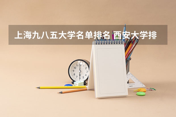 上海九八五大学名单排名 西安大学排名