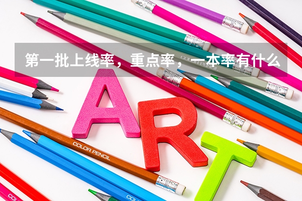 第一批上线率，重点率，一本率有什么区别？一样吗？