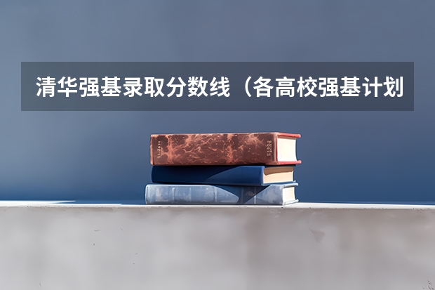 清华强基录取分数线（各高校强基计划入围分数线）