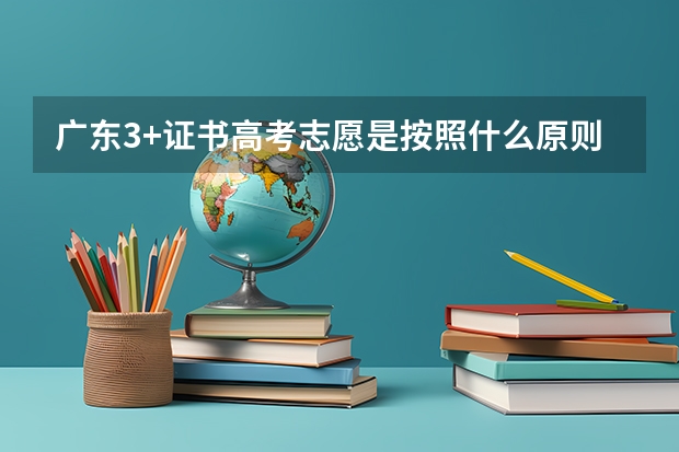 广东3+证书高考志愿是按照什么原则来填的？我是清远的高考生，私立华联学院3百多分能去读吗？