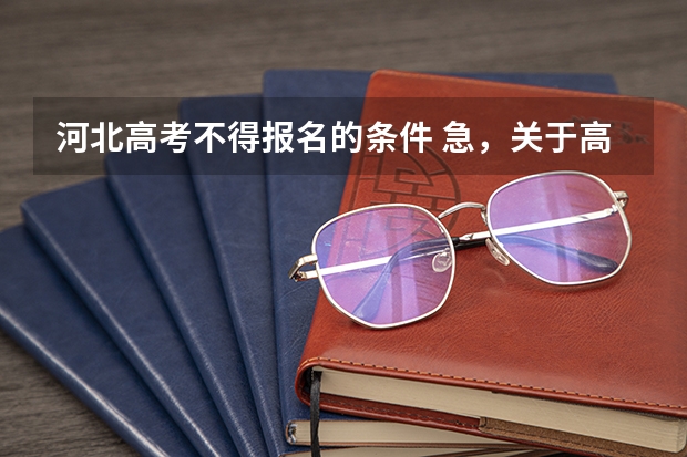 河北高考不得报名的条件 急，关于高考的问题，我是河北大学生，想报名参加高考？