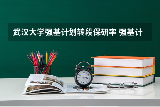 武汉大学强基计划转段保研率 强基计划36所一流大学名单