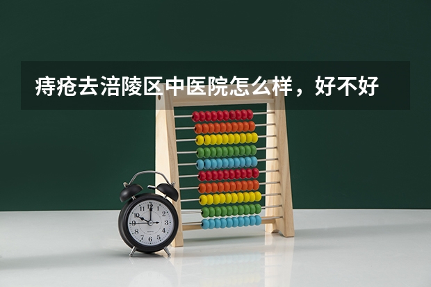 痔疮去涪陵区中医院怎么样，好不好