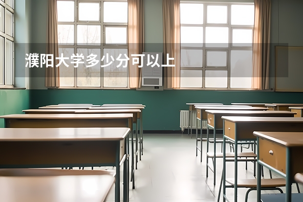 濮阳大学多少分可以上