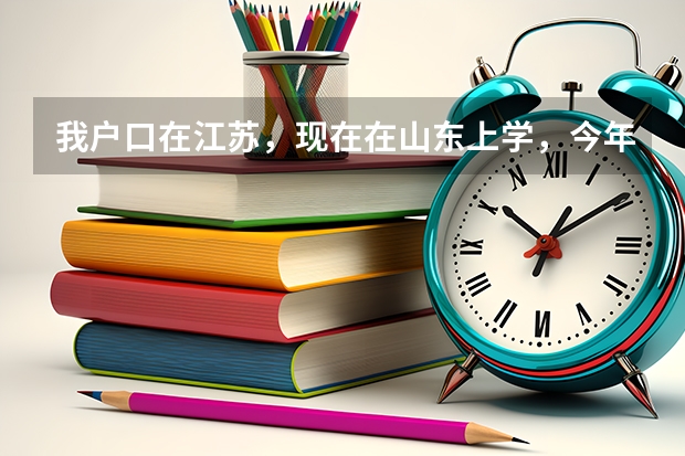我户口在江苏，现在在山东上学，今年该高考了，想考南开大学医学系，只是不知道分数线多少，急需答案。