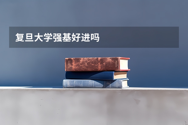 复旦大学强基好进吗