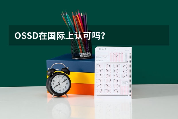 OSSD在国际上认可吗？