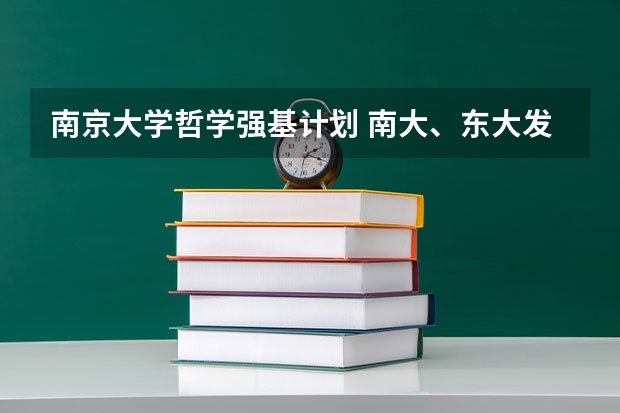 南京大学哲学强基计划 南大、东大发布招生简章，今年“强基计划”有何新变化？