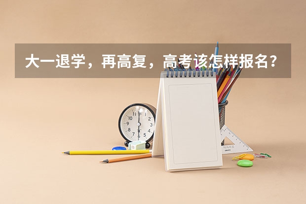 大一退学，再高复，高考该怎样报名？该注意什么？英语听力、英语面试该怎样考？