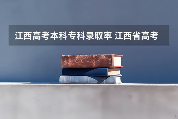 江西高考本科专科录取率 江西省高考211录取率