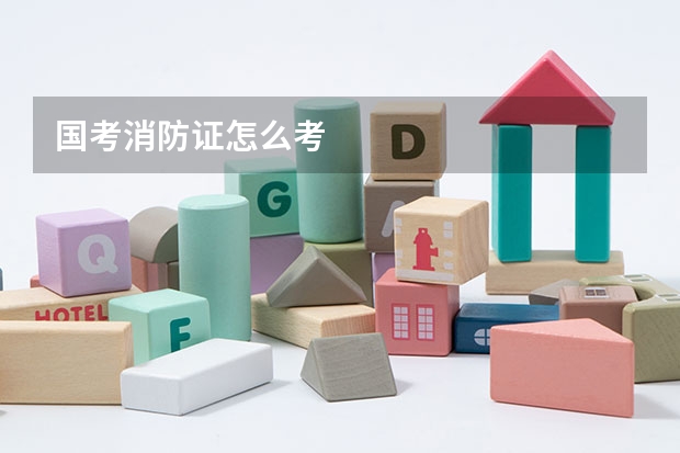 国考消防证怎么考