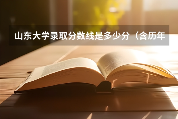 山东大学录取分数线是多少分（含历年分数线）