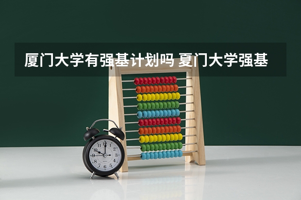 厦门大学有强基计划吗 夏门大学强基计划入围分数线