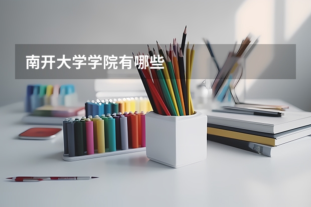 南开大学学院有哪些