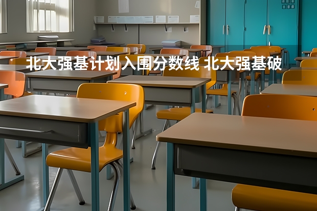 北大强基计划入围分数线 北大强基破格录取最低分