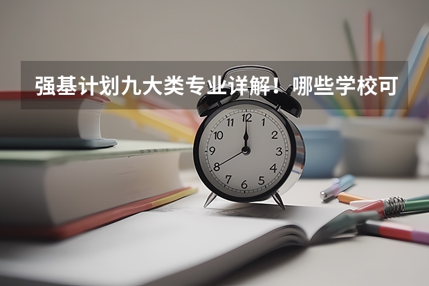 强基计划九大类专业详解！哪些学校可以报考？（上篇）