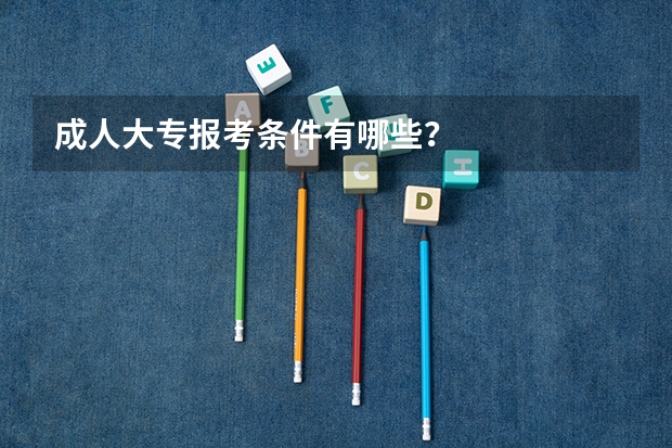 成人大专报考条件有哪些？