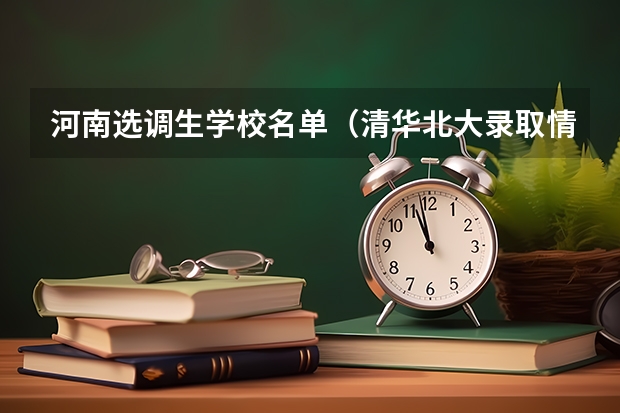河南选调生学校名单（清华北大录取情况？）