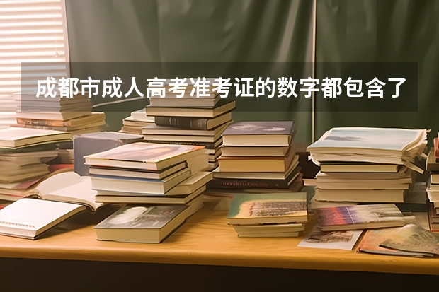 成都市成人高考准考证的数字都包含了哪些信息？